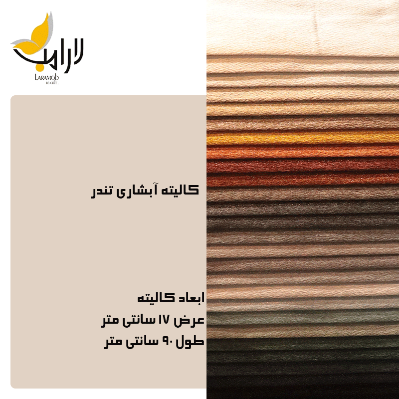 فروشگاه پارچه مبلی لارامب (مکبر)