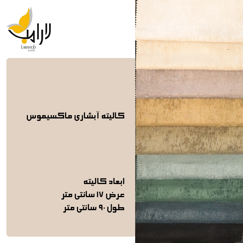 پارچه مبلی لارامب
