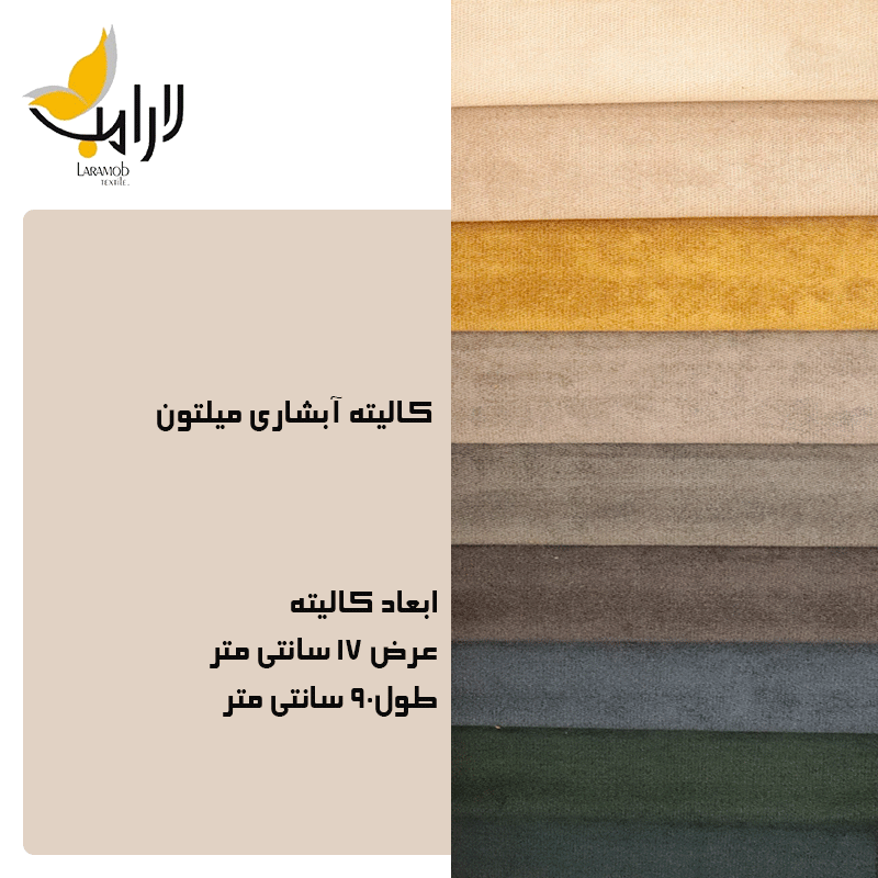 پارچه مبلی لارامب