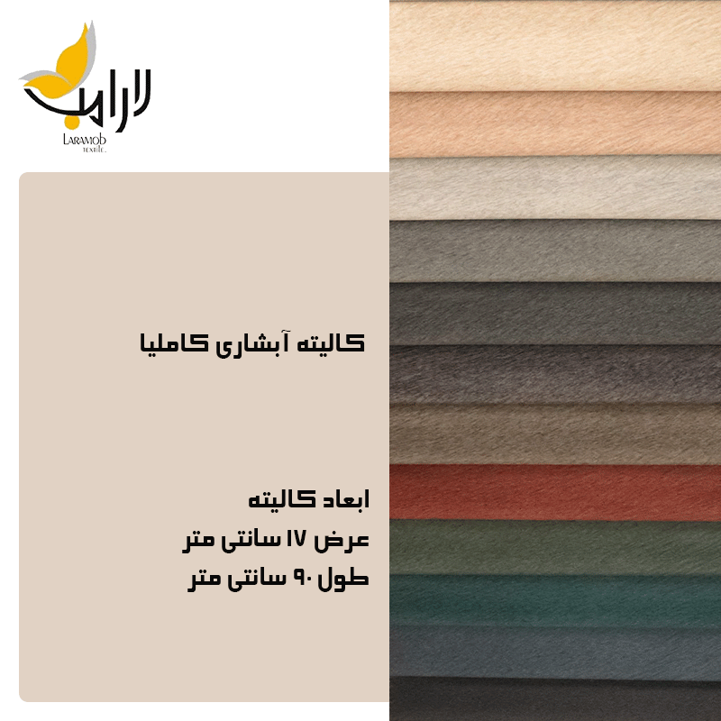 پارچه مبلی لارامب