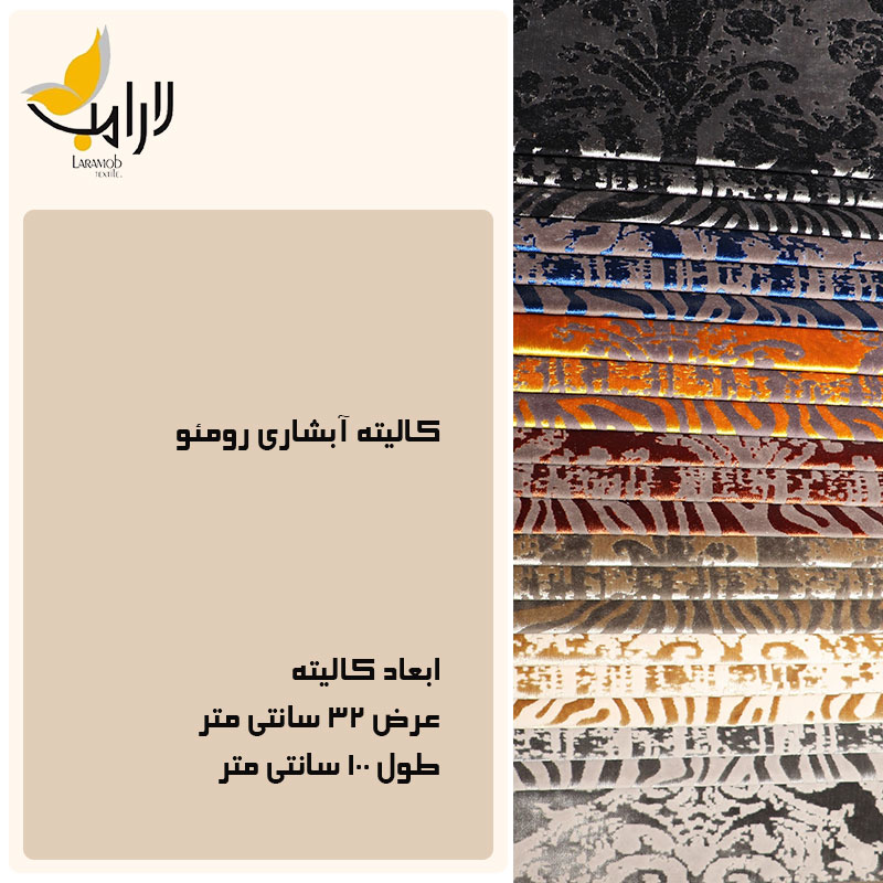 فروشگاه پارچه مبلی لـارامب