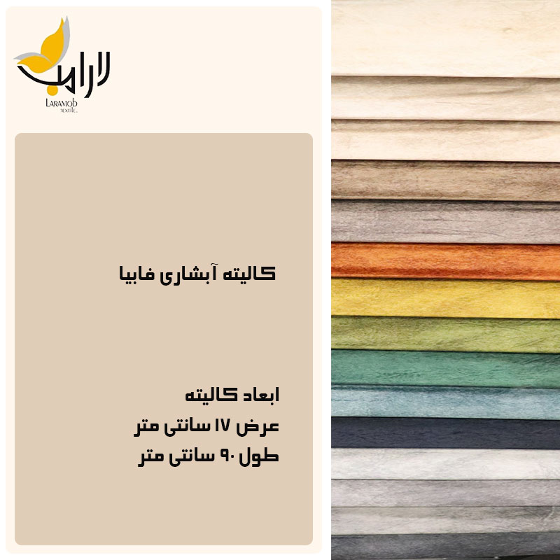 پارچه مبلی لارامب