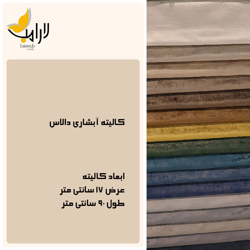 پارچه مبلی لارامب