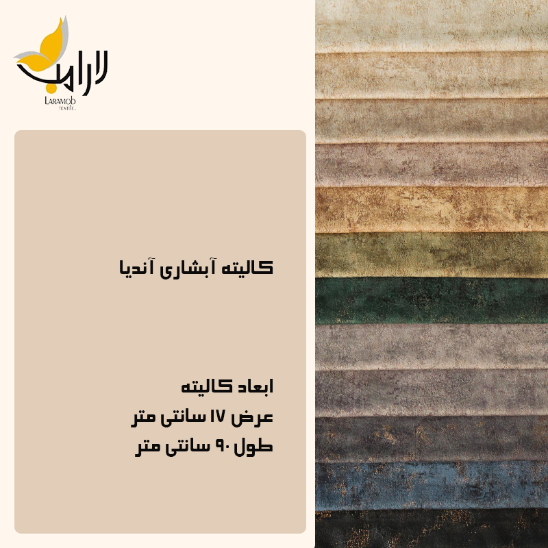 فروشگاه پارچه مبلی لارامب (مکبر)