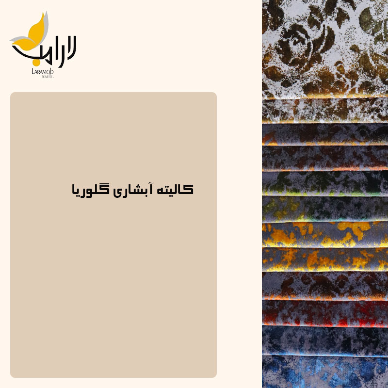 فروشگاه پارچه مبلی لارامب (مکبر)