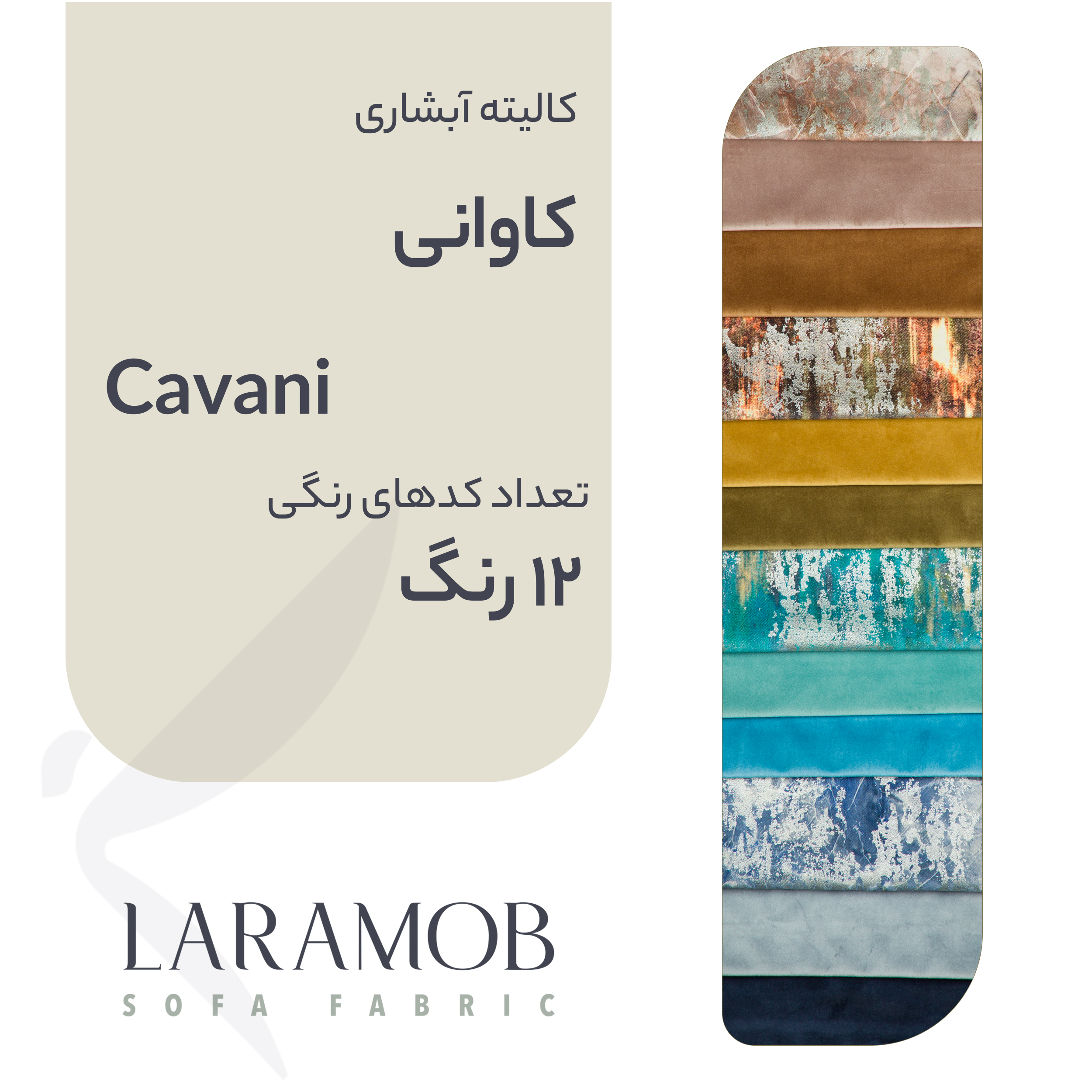 پارچه مبلی لارامب