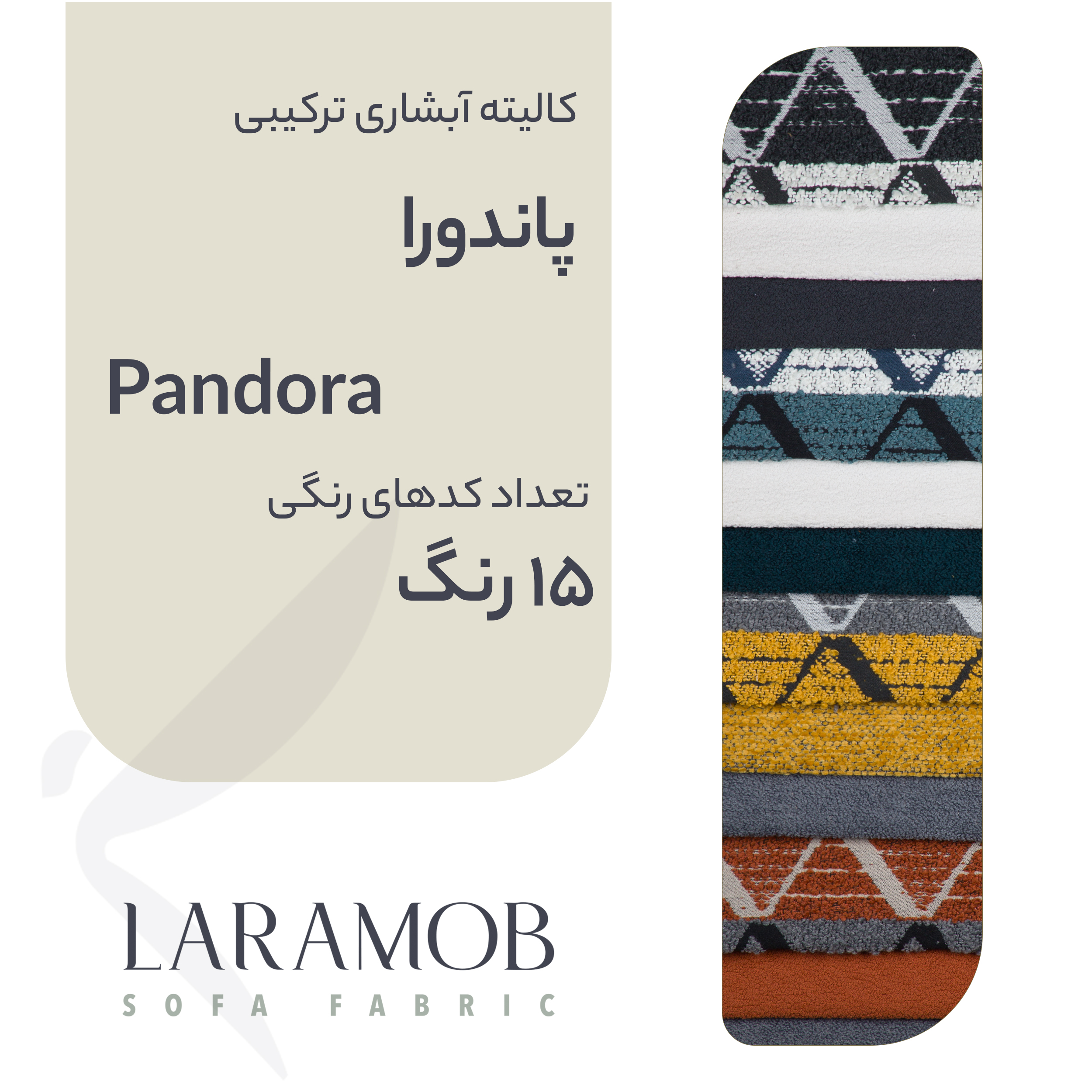 پارچه مبلی لارامب