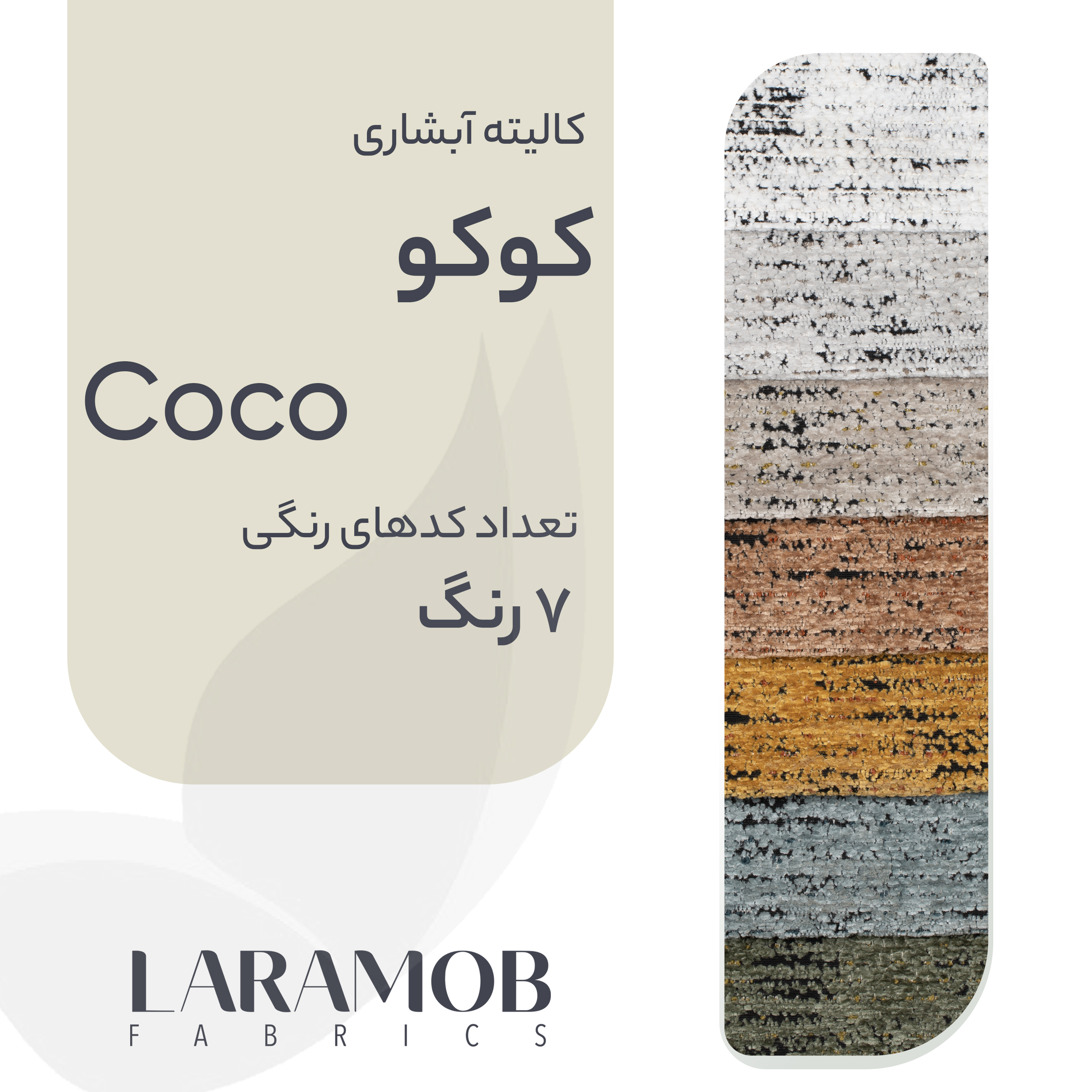 فروشگاه پارچه مبلی لارامب (مکبر)