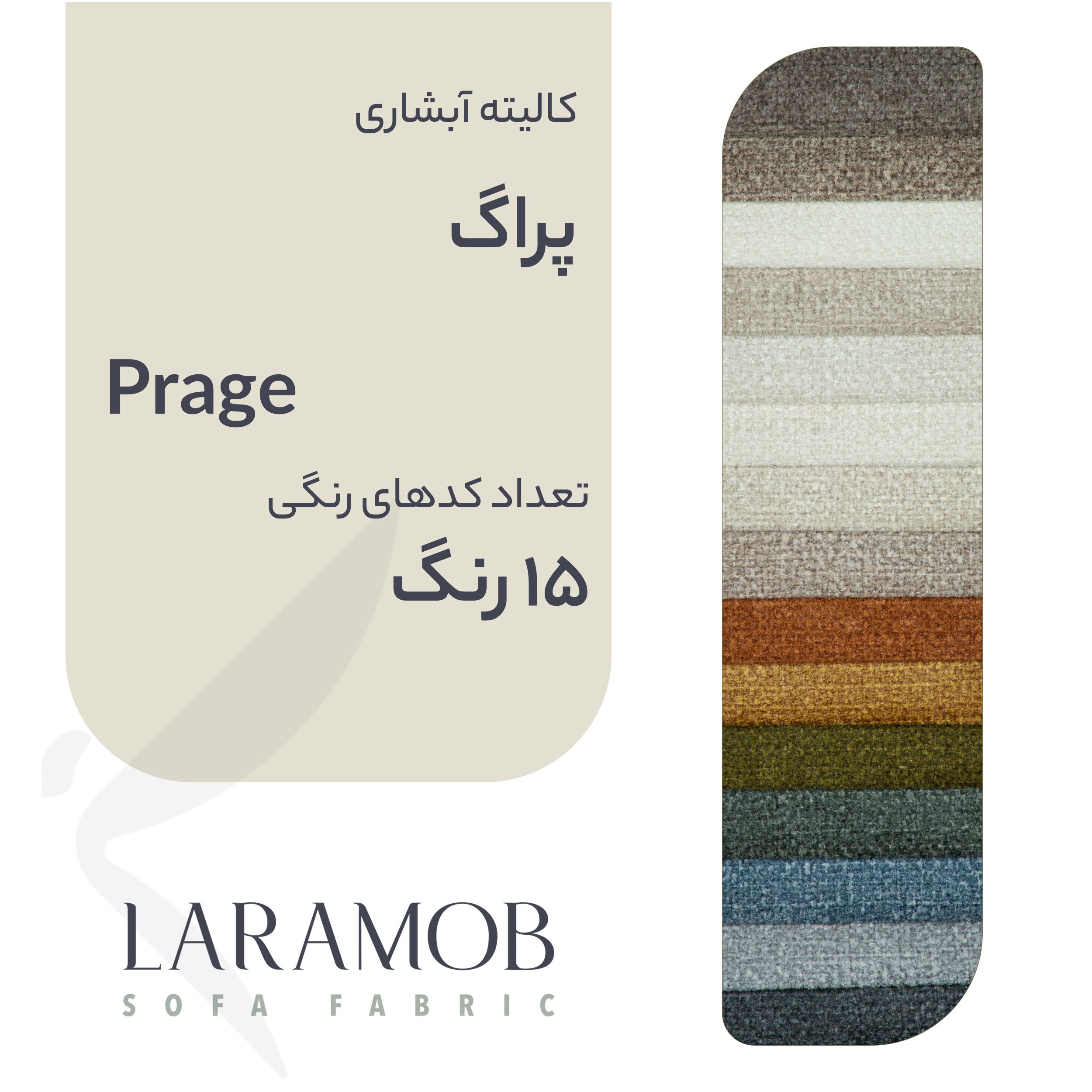 پارچه مبلی لارامب