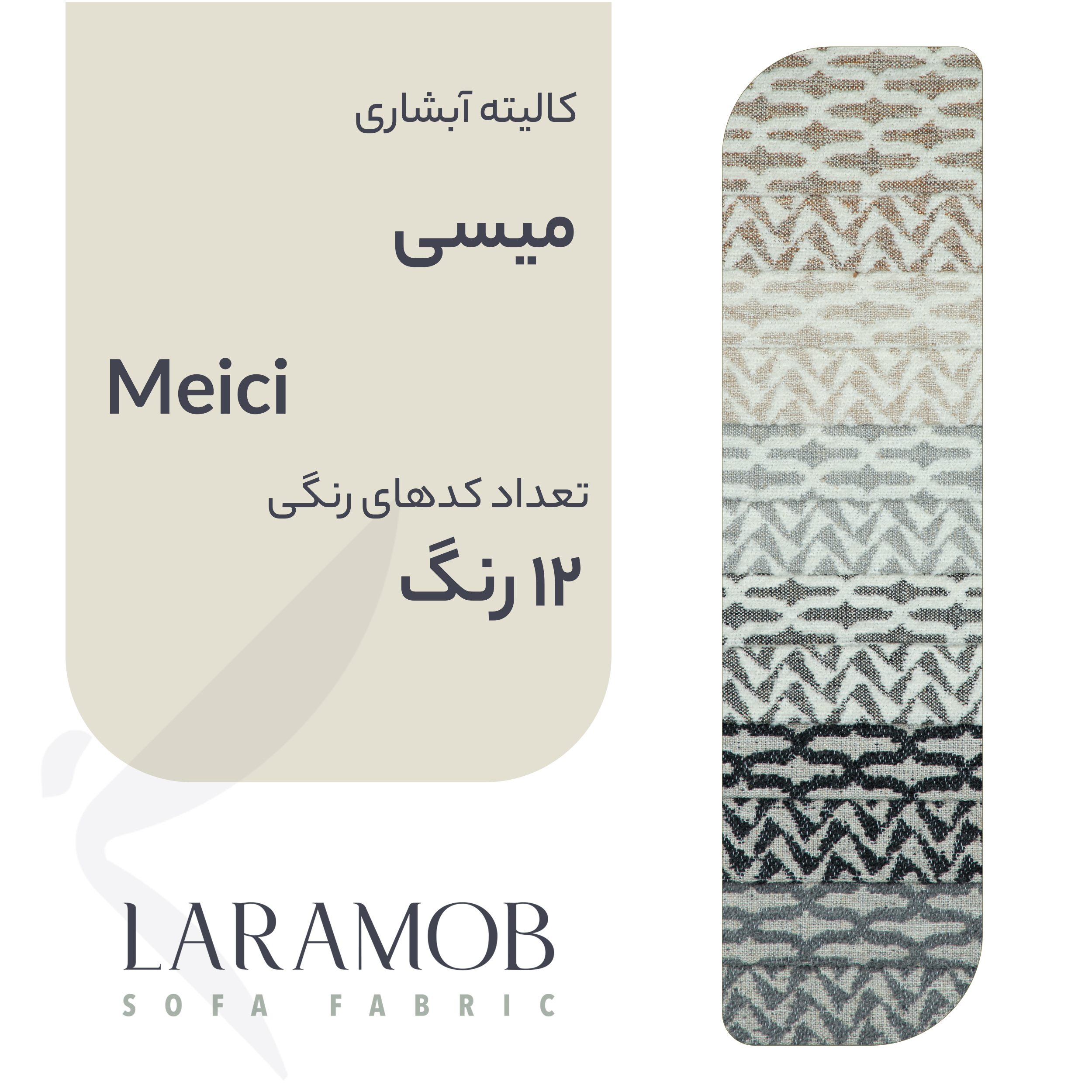 پارچه مبلی لارامب